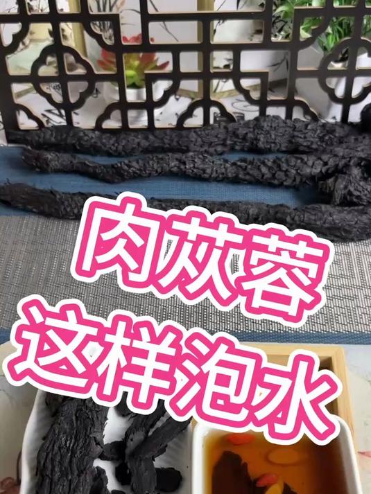 肉苁蓉,这样泡水简单好喝