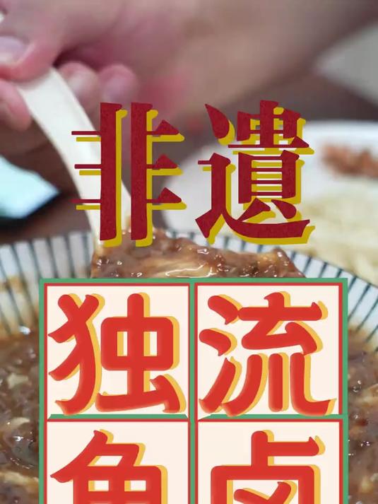 天津非遗美食——独流鱼卤