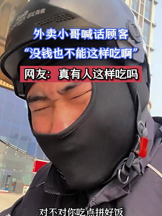 外卖小哥喊话顾客,“没钱也不能这样吃啊”