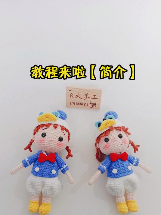 唐老鸭女孩钩织教程