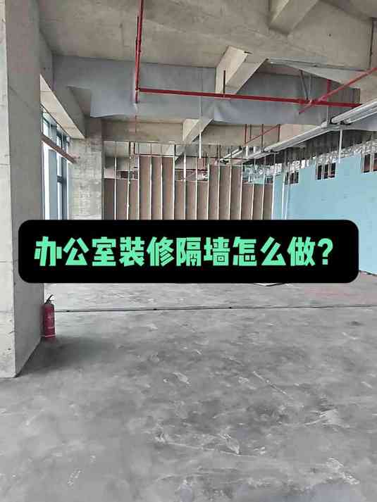 秒懂办公室隔墙装修技巧,不看后悔!