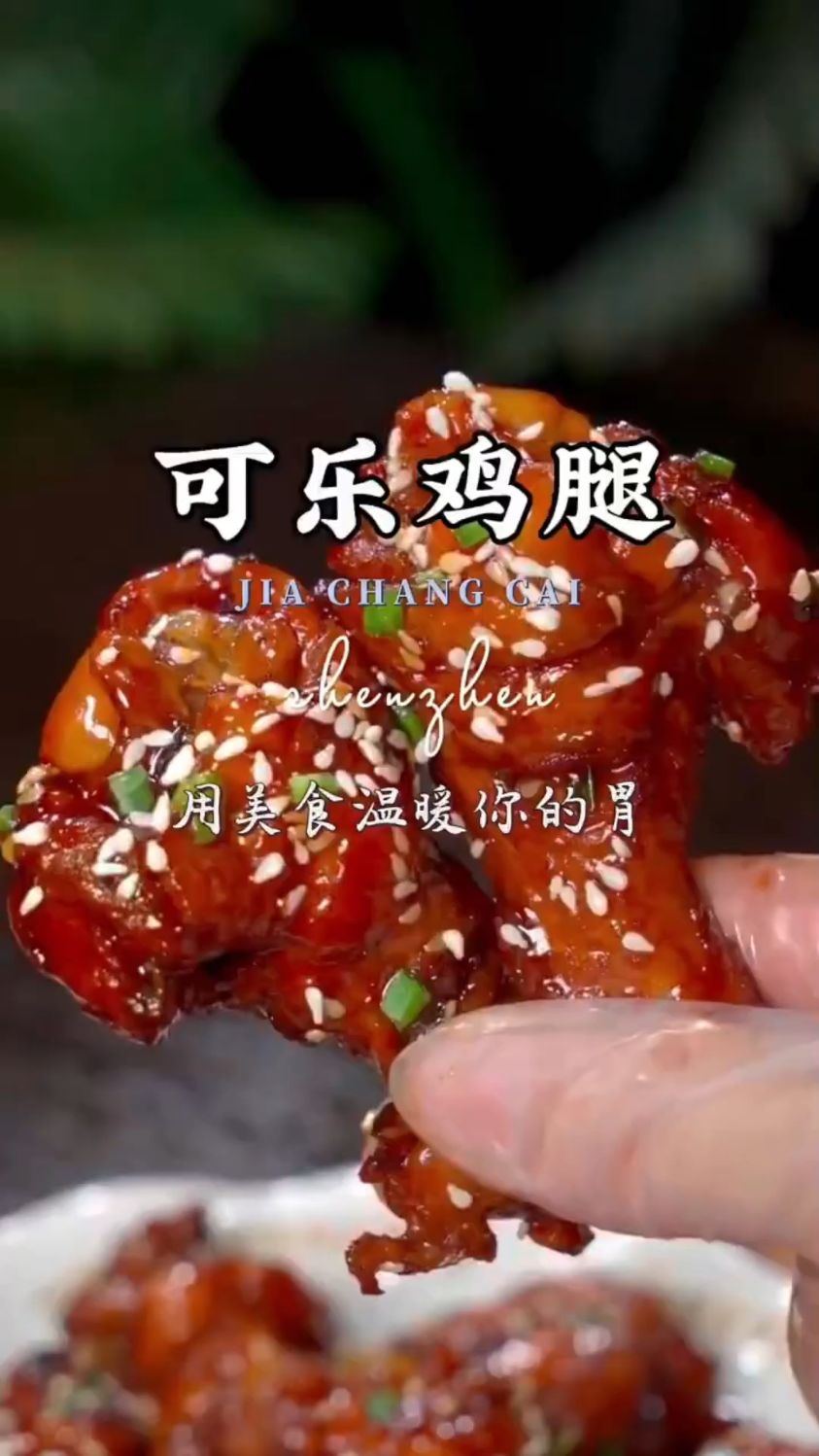 可乐鸡腿这样做