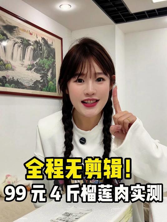 全程无剪辑!99 元 4 斤榴莲肉实测