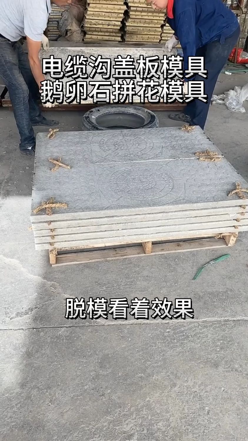 鹅卵石拼花模具脱模效果是不是非常完整美观