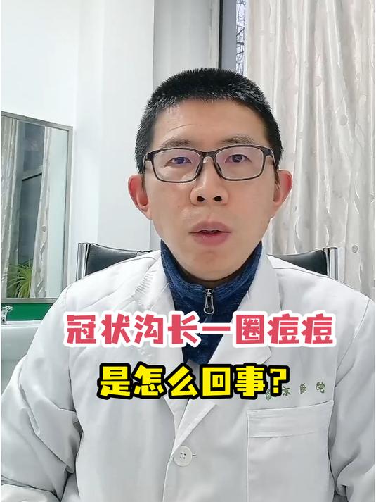 冠状沟长一圈痘痘是怎么回事?