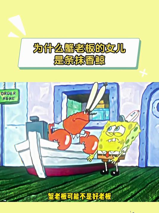 相比于金钱,蟹老板更爱的是珍珍