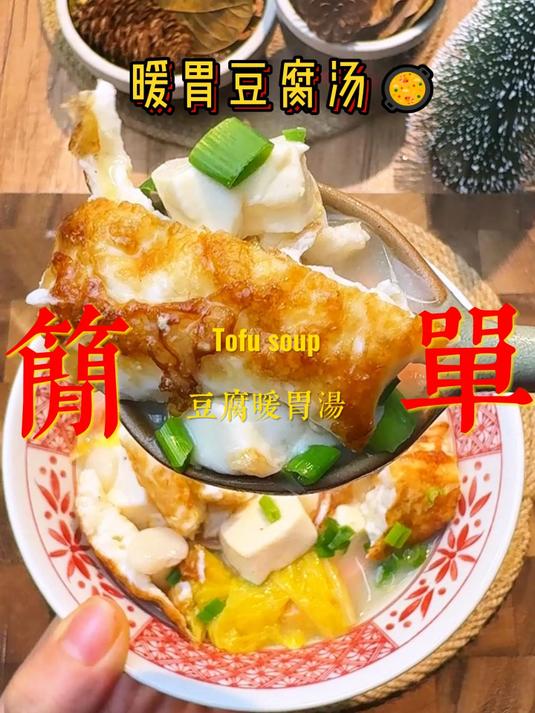 跟着大厨学做菜|鸡蛋豆腐暖胃汤 简单快速 暖身又暖胃