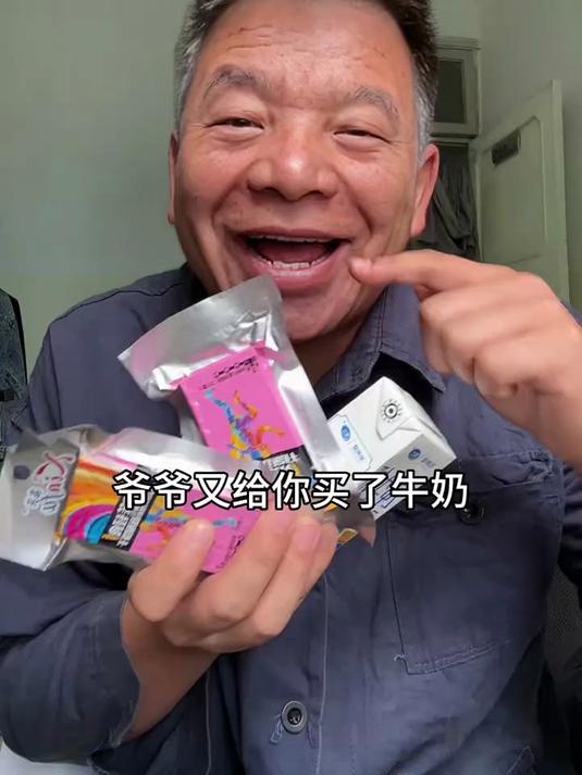 爷爷又给你买牛奶,饼干了