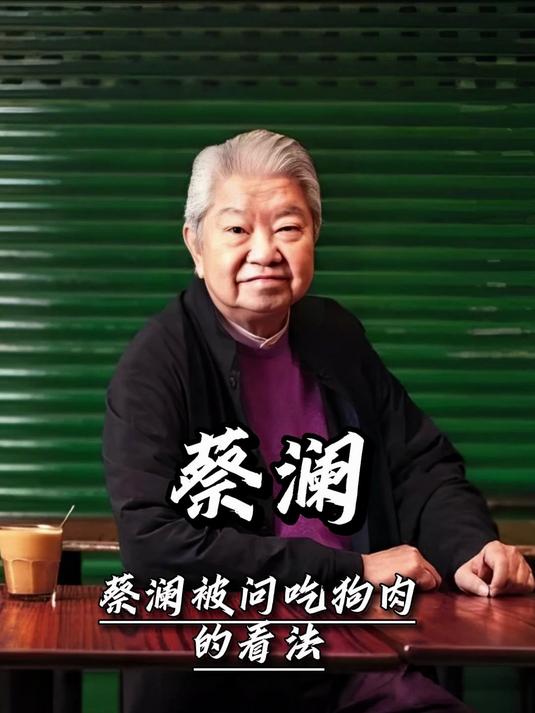 蔡澜被问吃狗肉的看法，罕见爆粗口回答，却引现场掌声雷动