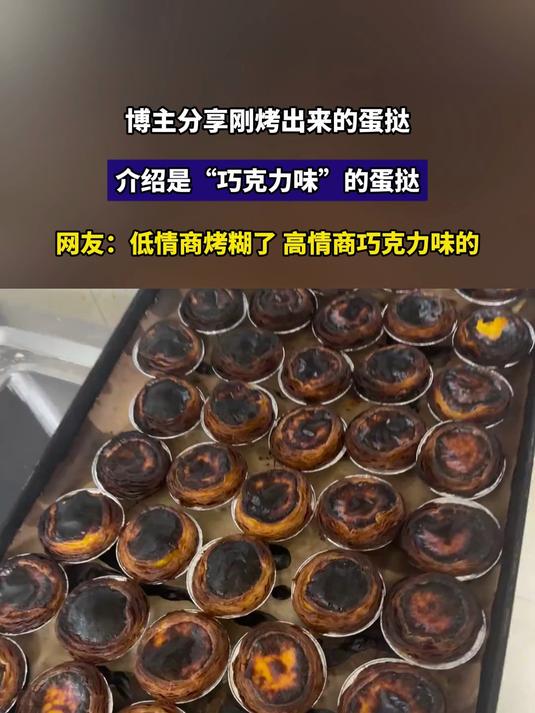 博主分享刚烤出来的蛋挞,介绍是“巧克力味”的蛋挞