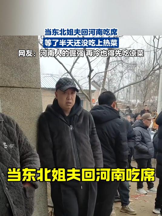 当东北姐夫回河南吃席,等了半天还没吃上热菜