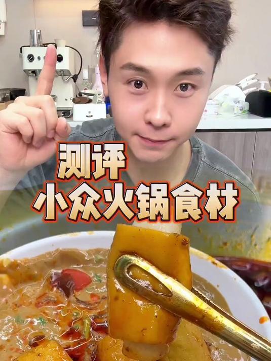 据说特好吃又很小众的火锅食材测评
