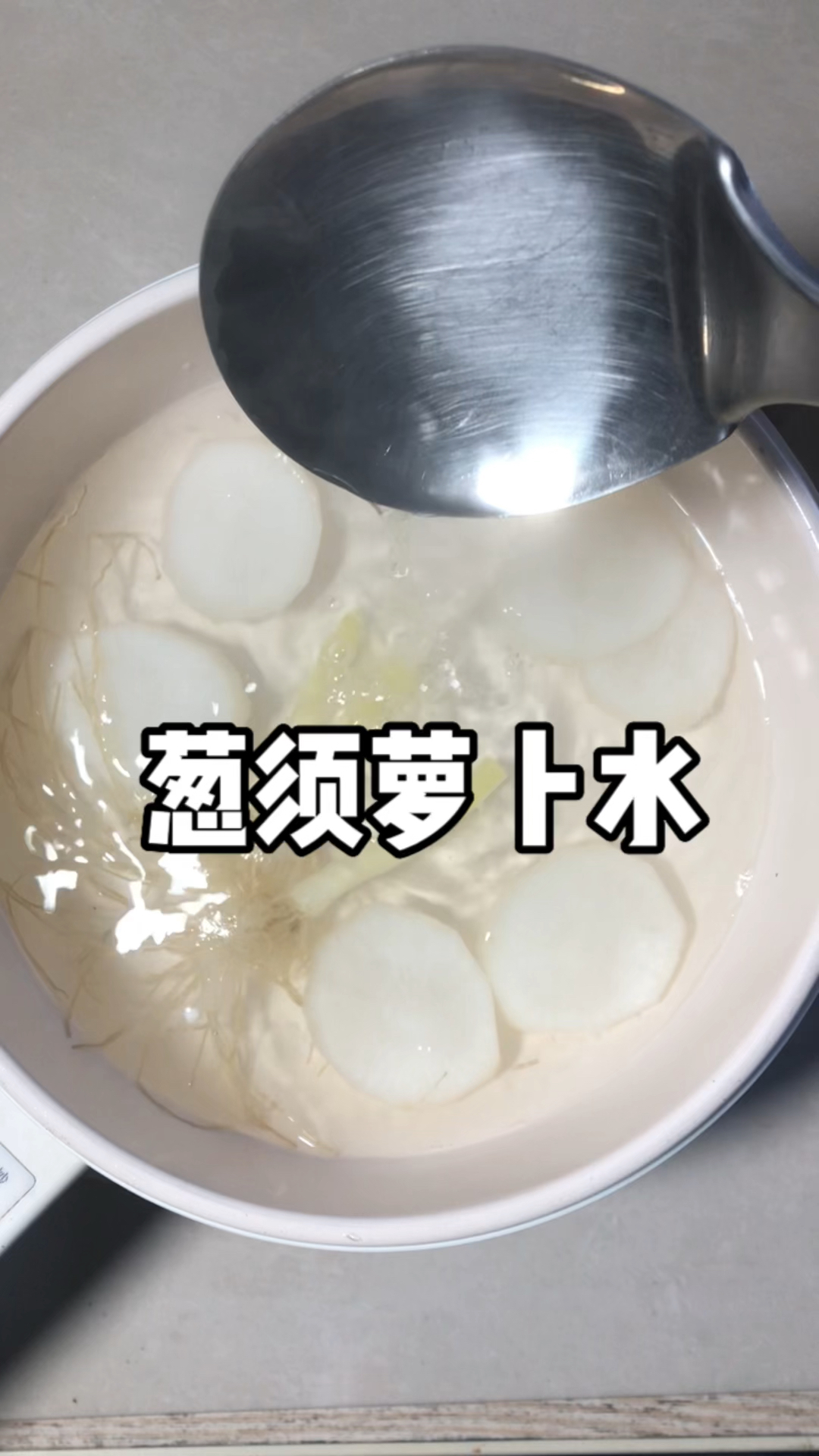 葱须加白萝卜,宝宝感冒鼻塞流鼻涕咳嗽有很好的作用
