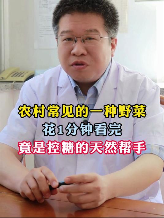 农村常见的一种野菜花1分钟看完竟是控糖的天然帮手