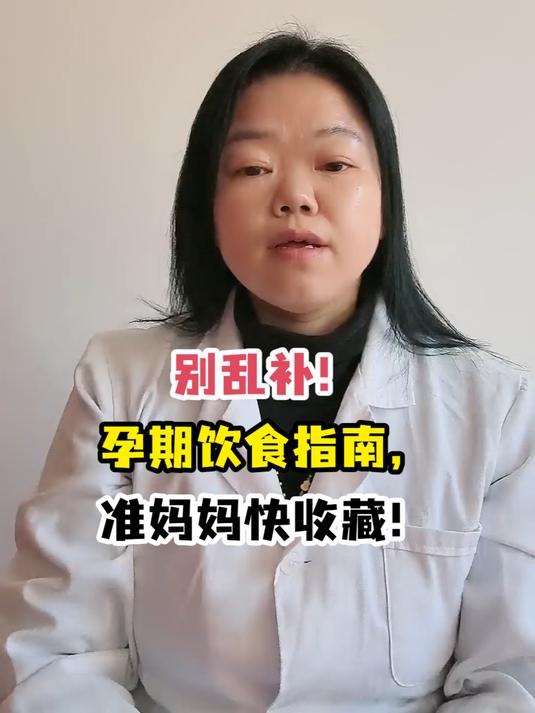 别乱补!孕期饮食指南,准妈妈快收藏!
