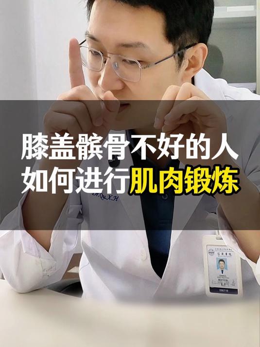 膝盖髌骨不好的人，如何进行肌肉锻炼