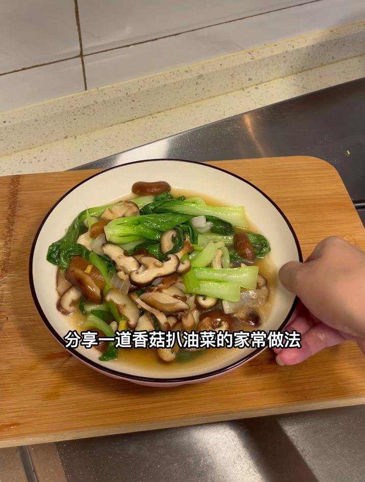 香菇扒油菜的家常做法