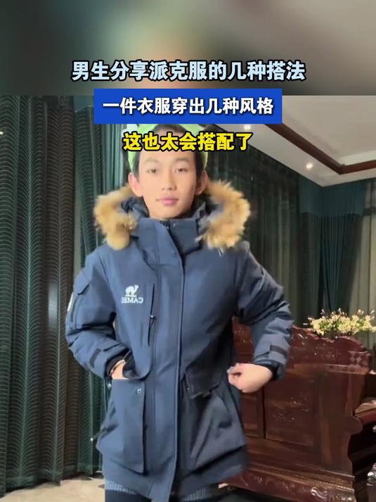 男生分享派克服的几种搭法,一件衣服穿出几种风格