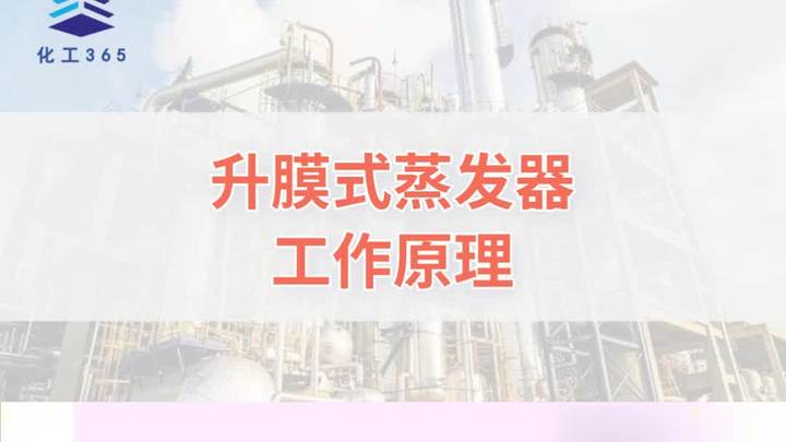 升膜式蒸发器工作原理
