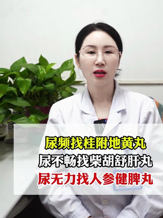 尿频找贵子地黄丸,尿不畅找柴胡疏肝丸,尿无力找人参健脾丸