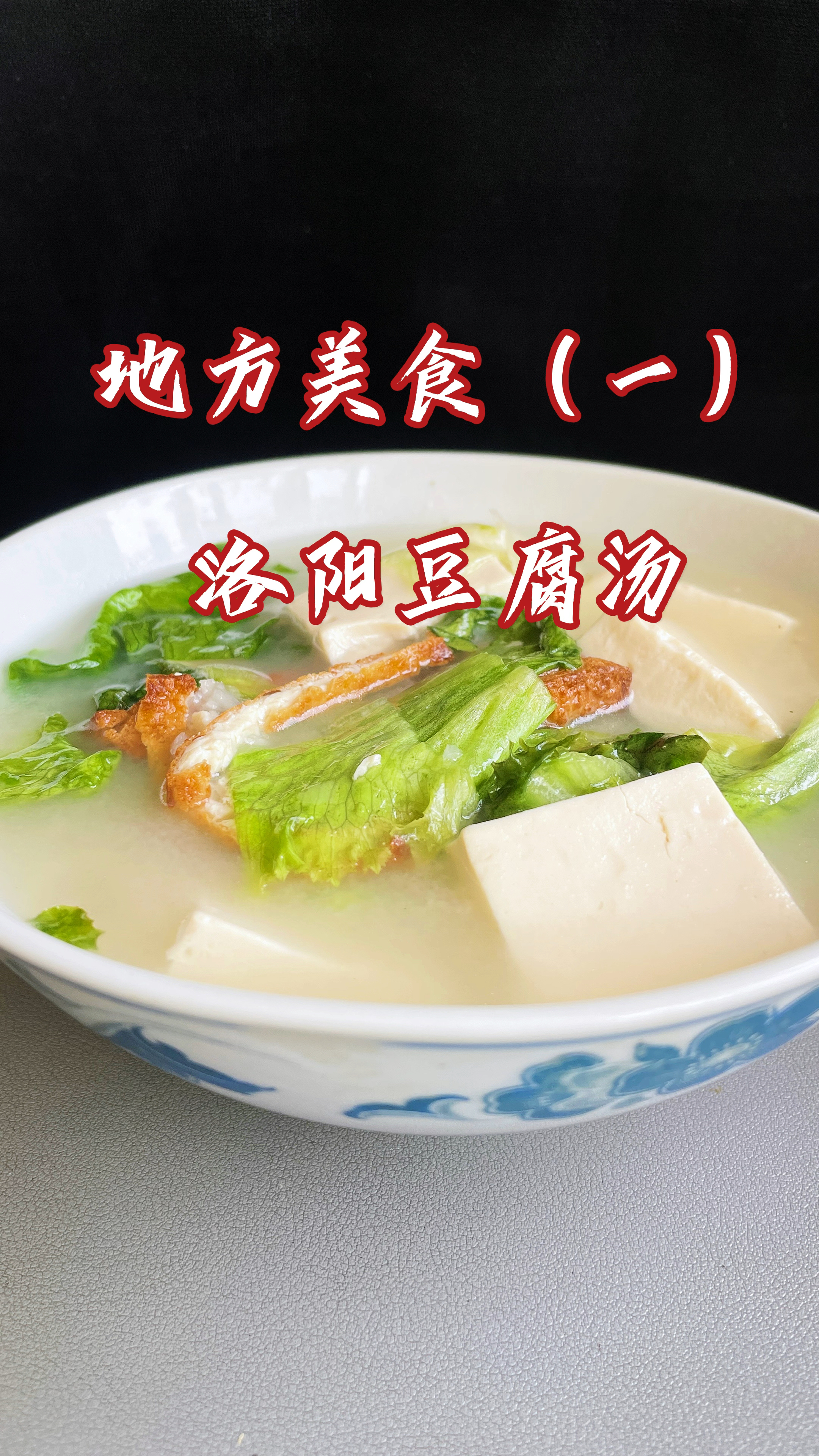 地方特色美食(一)洛阳豆腐汤