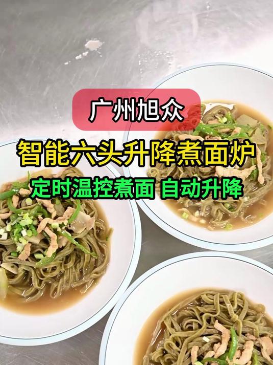 广州旭众智能六头升降煮面炉，定时温控煮面，自动升降出餐效率高