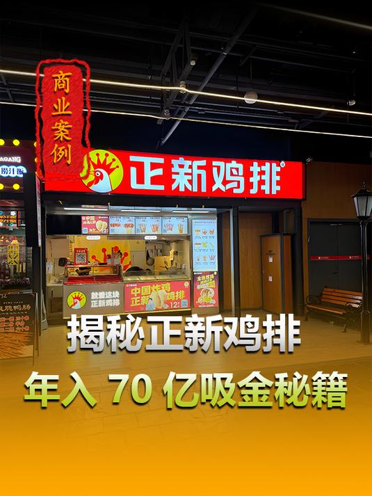 揭秘正新鸡排的吸金秘籍