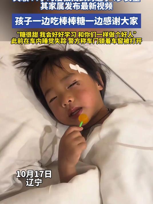 失联44小时后被找到的4岁女童，孩子一边吃棒棒糖一边感谢大家