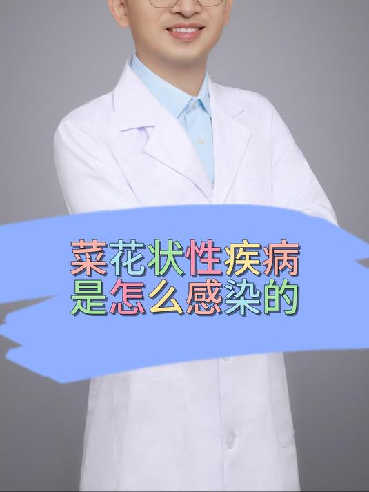 菜花状性疾病是怎么感染的