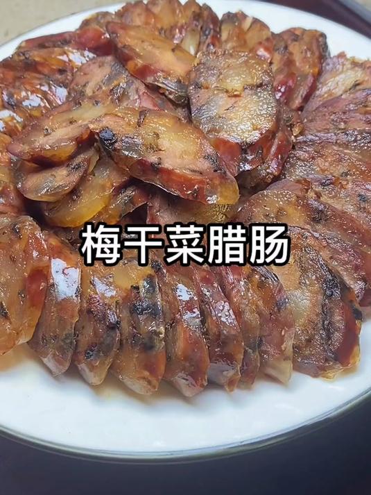 发现宝藏美食!梅干菜香肠,越吃越想吃
