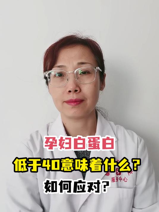 孕妇白蛋白低于40意味着什么?如何应对?