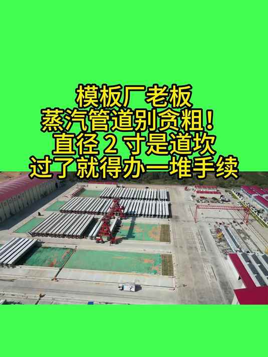 蒸汽管道别贪粗!直径 2 寸是道坎,过了就得办一堆手续