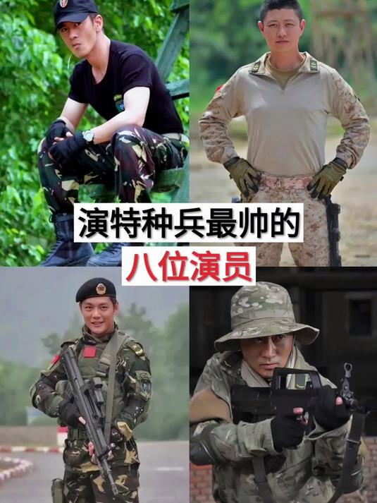 演特种兵最帅的八位男明星,你还知道哪一位?