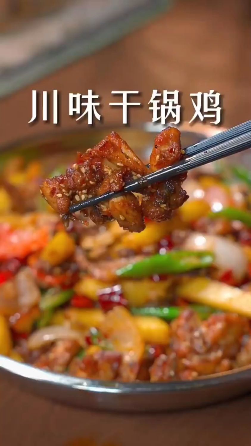 川味干锅鸡这样做