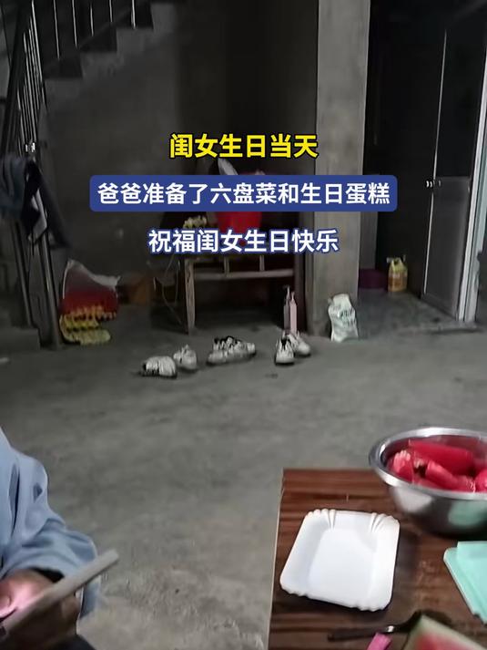 闺女生日当天,爸爸准备了六盘菜和生日蛋糕祝福闺女生日快乐