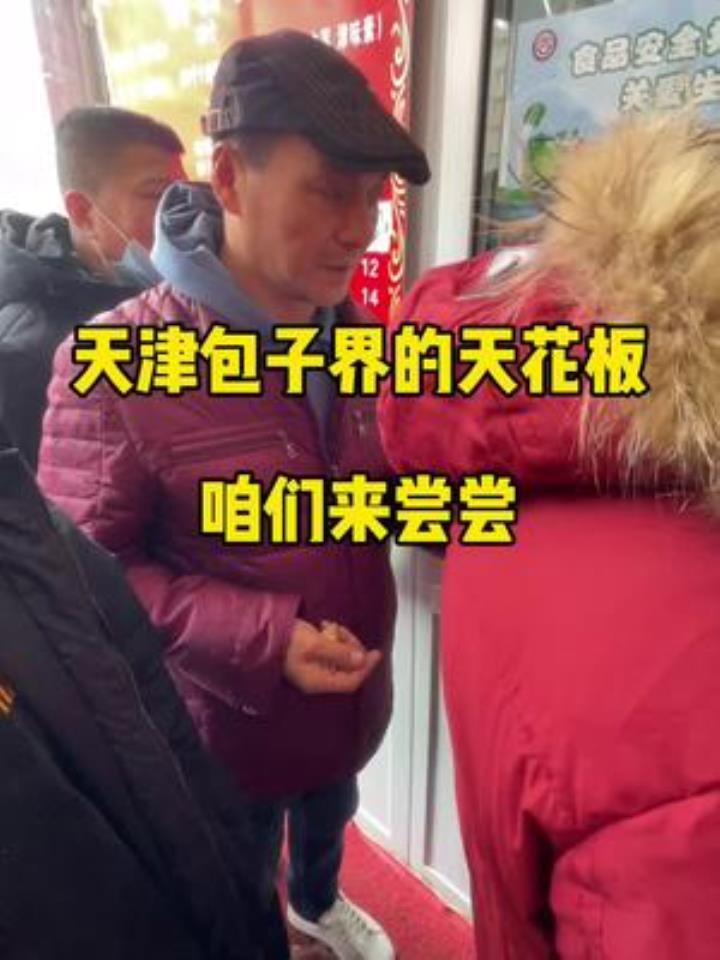 天津哪家包子好吃还不贵,这家老店那必须当之无愧