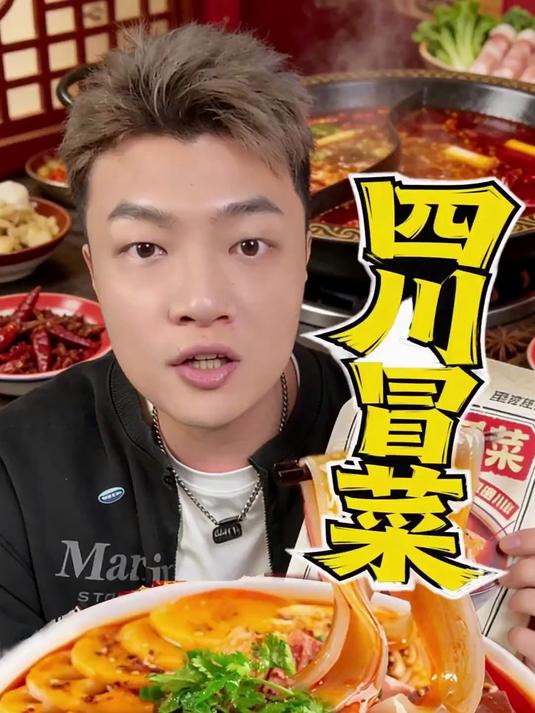 无滤镜真实测评,四川冒菜!