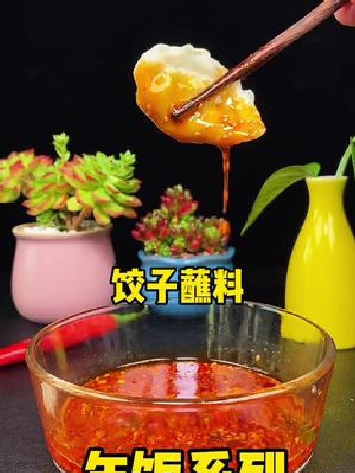 有了这个酸辣鲜香的饺子蘸料