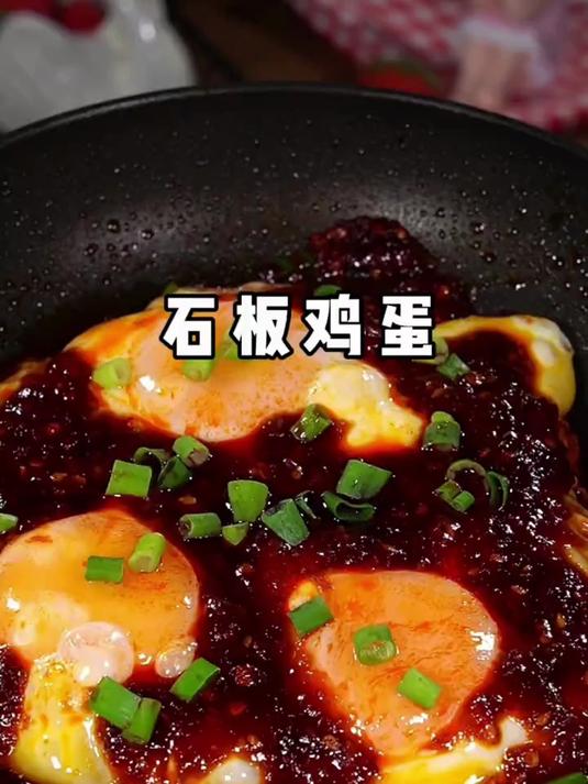 自己在家做的石板鸡蛋,巨巨巨好吃!