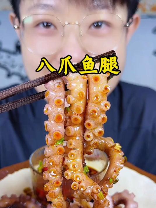 脆脆弹的八爪鱼腿