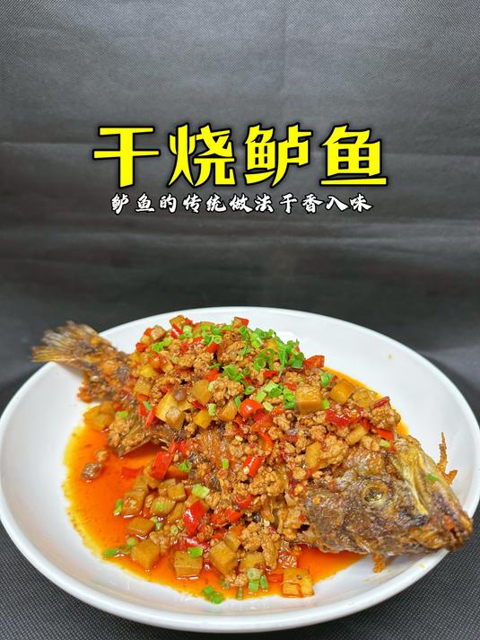 家里来客人给他做这道干烧鲈鱼,肯定夸你是大厨,因为味道太棒了