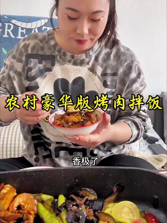 今天烤肉拌饭自由啦,闺蜜用烤锅做个农村豪华版烤肉拌饭