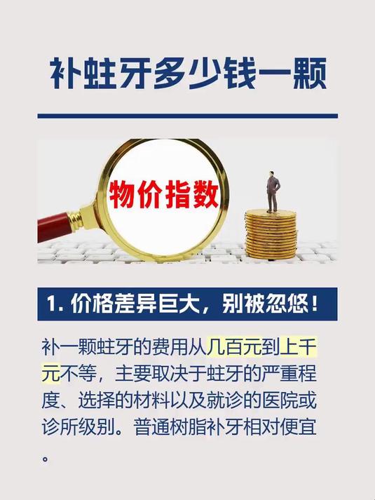 #马上健康过大年#补蛀牙多少钱一颗