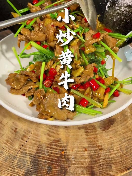 小炒黄牛肉,牛肉又嫩又香,酸酸辣辣的好下饭