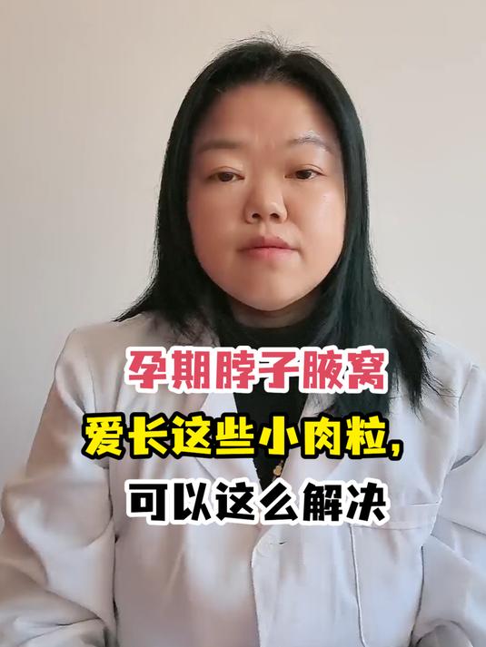 孕期脖子腋窝爱长这些小肉粒,可以这么解决