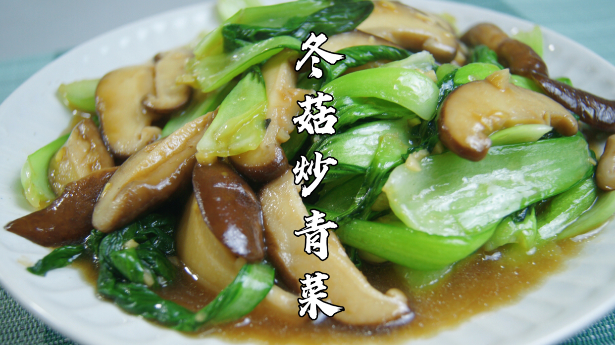 节后减脂吃什么?来道清肠刮油的冬菇炒青菜 春节大鱼大肉吃多了,来道清爽解腻的冬菇炒青菜吧,