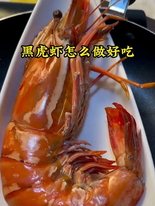 野生黑虎虾，没有土腥味，只有海鲜甜！？