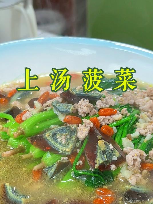 上汤菠菜