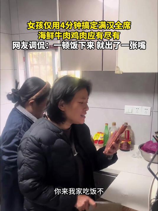 女孩仅用4分钟搞定满汉全席,网友调侃:一顿饭下来就出了一张嘴