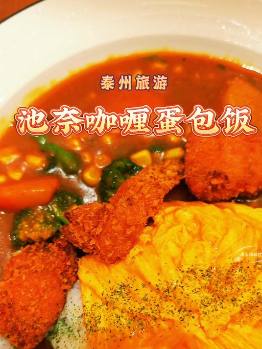 水城藏风味！泰州万象城池奈咖喱蛋包饭，一口吃遍百年饮食交融史